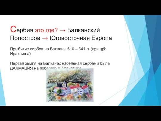 Сербия это где? → Балканский Полостров → Юговосточная Европа Прыбитие сербов на