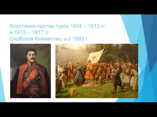 Восстания против турок 1804 – 1813 гг и 1815 – 1817 гг