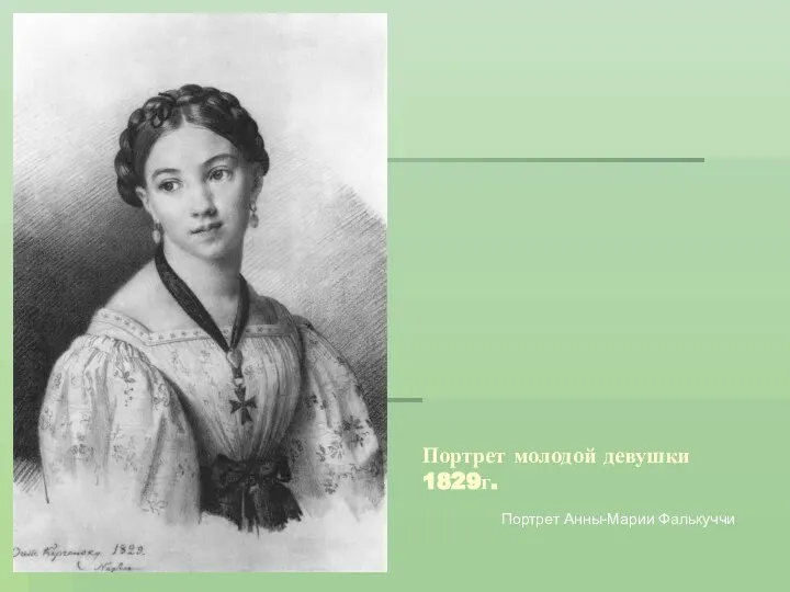 Портрет молодой девушки 1829г. Портрет Анны-Марии Фалькуччи
