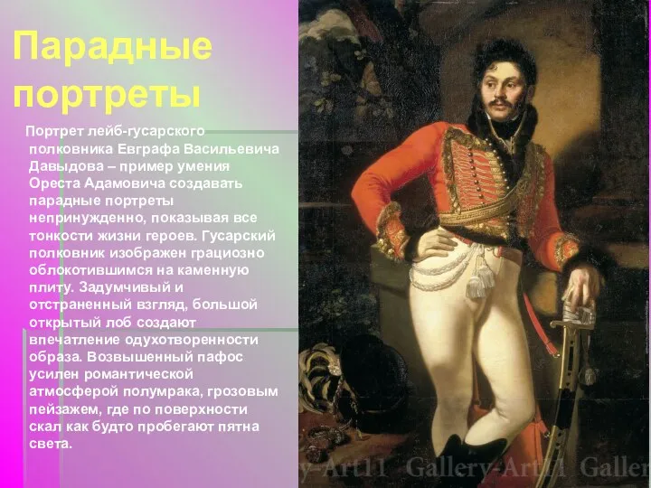 Парадные портреты Портрет лейб-гусарского полковника Евграфа Васильевича Давыдова – пример умения Ореста