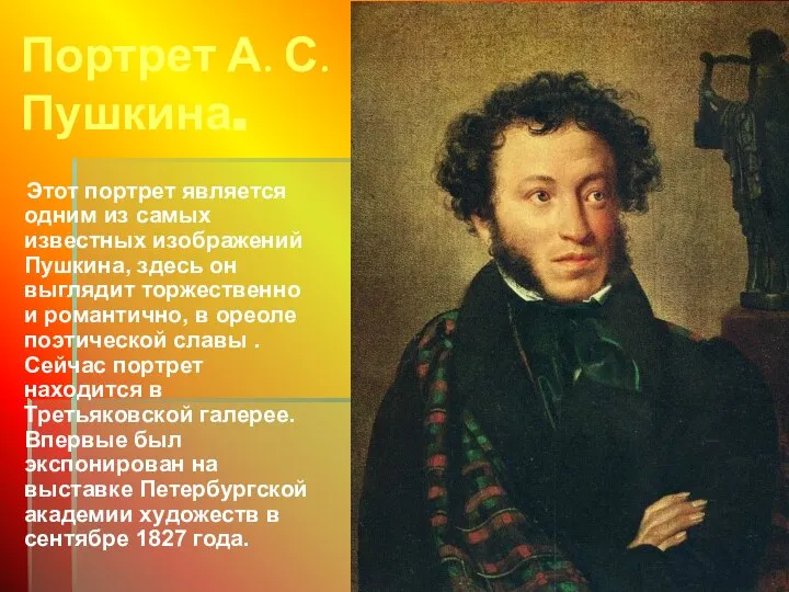Портрет А. С. Пушкина. Этот портрет является одним из самых известных изображений