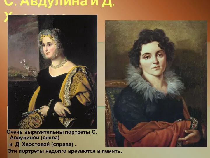 С. Авдулина и Д. Хвостова Очень выразительны портреты С. Авдулиной (слева) и