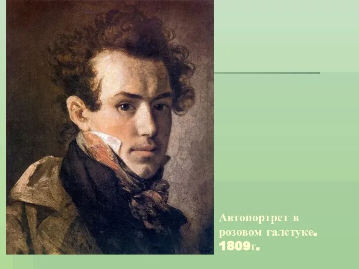 Автопортрет в розовом галстуке. 1809г.