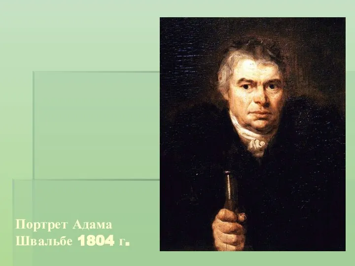 Портрет Адама Швальбе 1804 г.