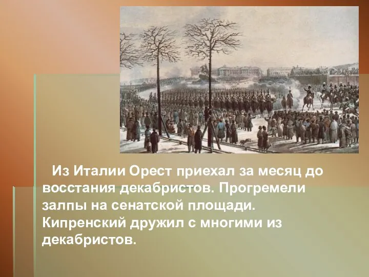 Из Италии Орест приехал за месяц до восстания декабристов. Прогремели залпы на