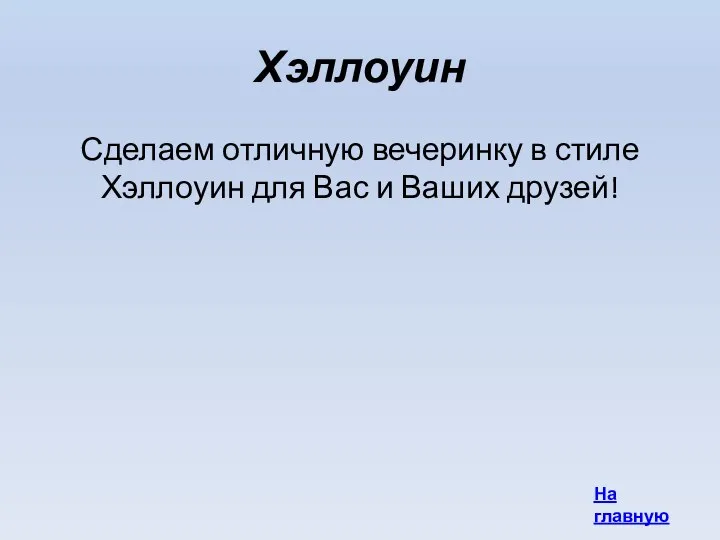 Хэллоуин Сделаем отличную вечеринку в стиле Хэллоуин для Вас и Ваших друзей! На главную