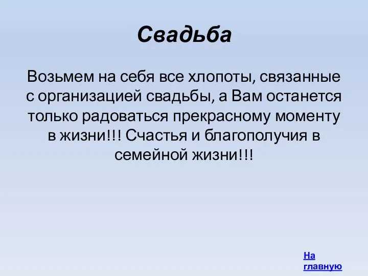 Свадьба Возьмем на себя все хлопоты, связанные с организацией свадьбы, а Вам