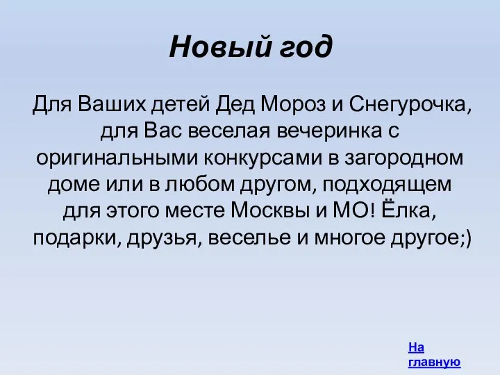 Новый год Для Ваших детей Дед Мороз и Снегурочка, для Вас веселая