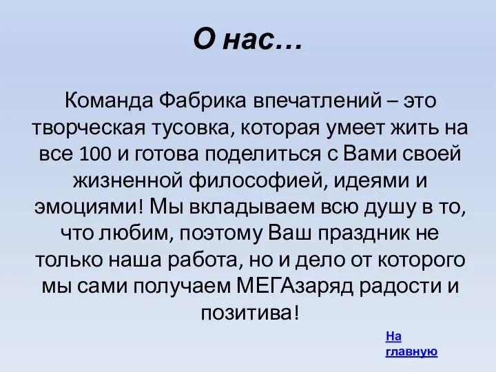 О нас… Команда Фабрика впечатлений – это творческая тусовка, которая умеет жить