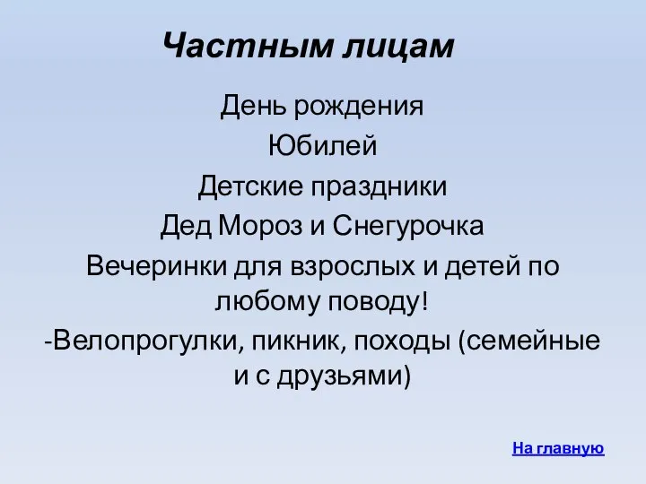 Частным лицам День рождения Юбилей Детские праздники Дед Мороз и Снегурочка Вечеринки