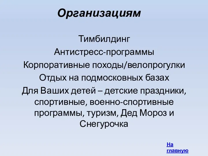 Организациям Тимбилдинг Антистресс-программы Корпоративные походы/велопрогулки Отдых на подмосковных базах Для Ваших детей