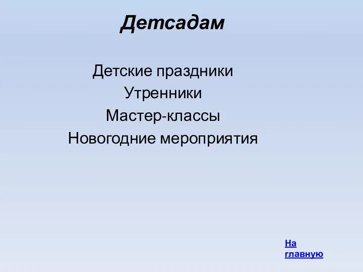 Детсадам Детские праздники Утренники Мастер-классы Новогодние мероприятия На главную