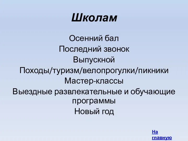 Школам Осенний бал Последний звонок Выпускной Походы/туризм/велопрогулки/пикники Мастер-классы Выездные развлекательные и обучающие