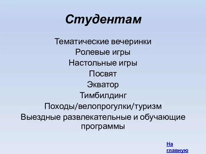 Студентам Тематические вечеринки Ролевые игры Настольные игры Посвят Экватор Тимбилдинг Походы/велопрогулки/туризм Выездные