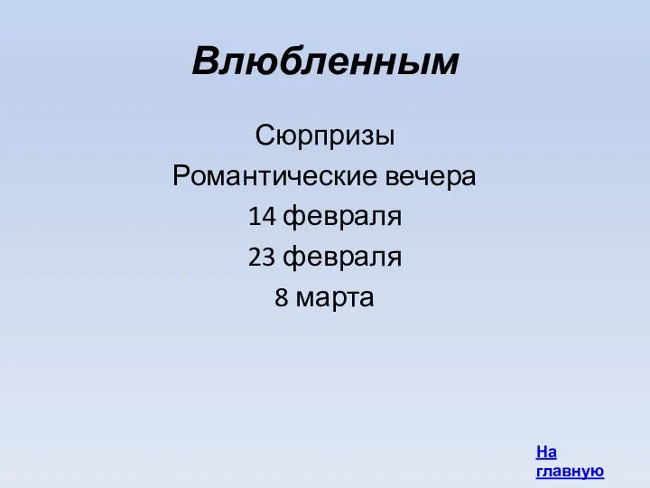 Влюбленным Сюрпризы Романтические вечера 14 февраля 23 февраля 8 марта На главную