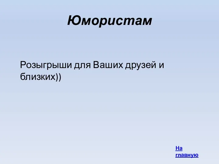 Юмористам Розыгрыши для Ваших друзей и близких)) На главную