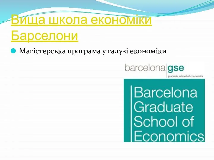 Вища школа економіки Барселони Магістерська програма у галузі економіки