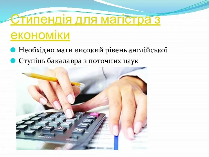 Стипендія для магістра з економіки Необхідно мати високий рівень англійської Ступінь бакалавра з поточних наук