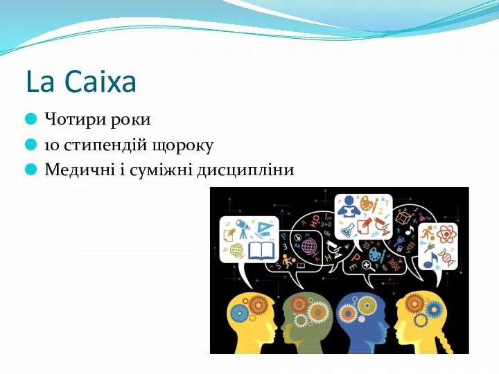 La Caixa Чотири роки 10 стипендій щороку Медичні і суміжні дисципліни