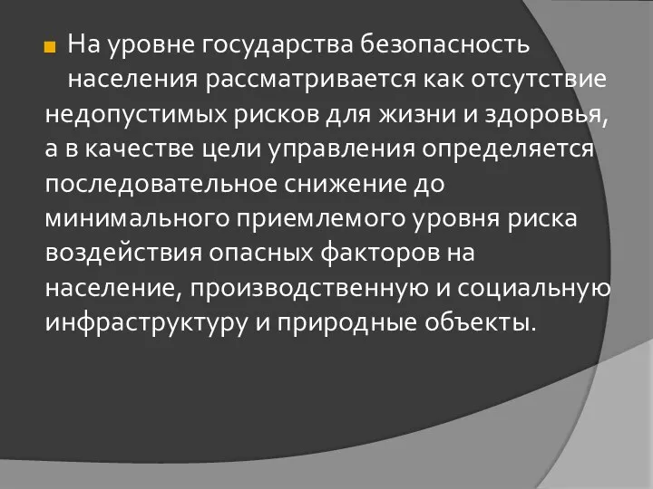 На уровне государства безопасность населения рассматривается как отсутствие недопустимых рисков для жизни