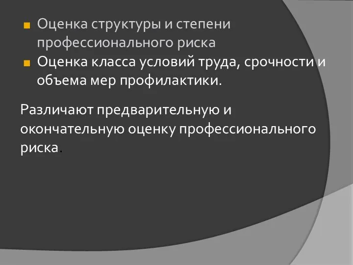 Оценка структуры и степени профессионального риска Оценка класса условий труда, срочности и