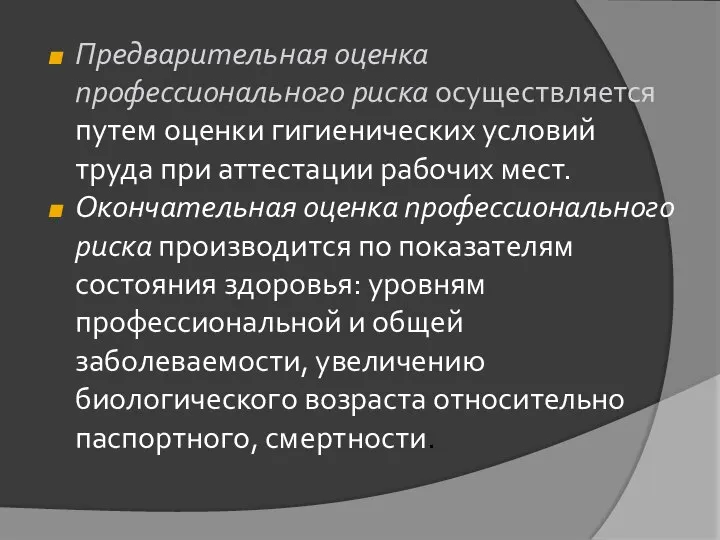 Предварительная оценка профессионального риска осуществляется путем оценки гигиенических условий труда при аттестации