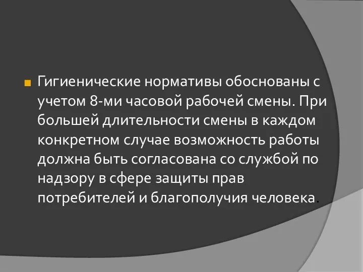 Гигиенические нормативы обоснованы с учетом 8-ми часовой рабочей смены. При большей длительности