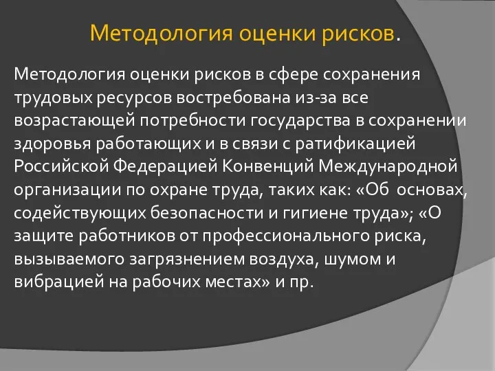 Методология оценки рисков. Методология оценки рисков в сфере сохранения трудовых ресурсов востребована