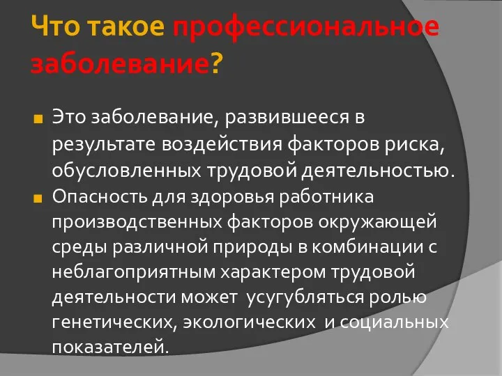 Что такое профессиональное заболевание? Это заболевание, развившееся в результате воздействия факторов риска,