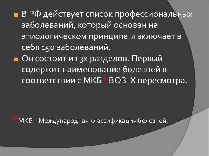 В РФ действует список профессиональных заболеваний, который основан на этиологическом принципе и