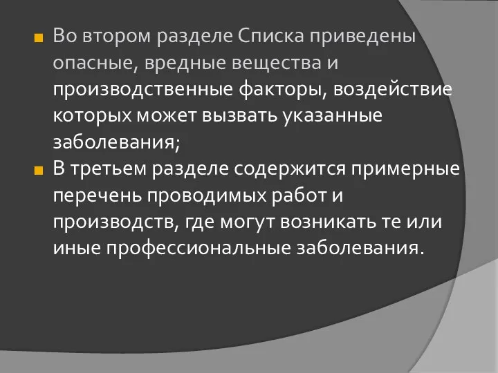 Во втором разделе Списка приведены опасные, вредные вещества и производственные факторы, воздействие