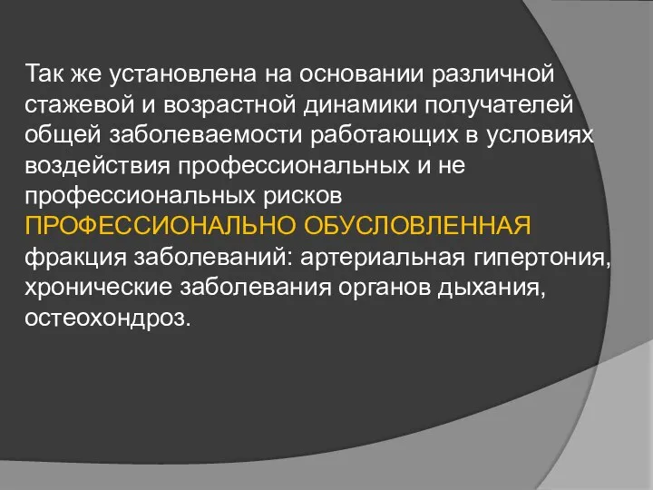 Так же установлена на основании различной стажевой и возрастной динамики получателей общей