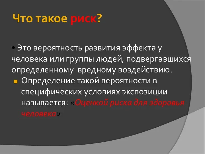 Что такое риск? • Это вероятность развития эффекта у человека или группы