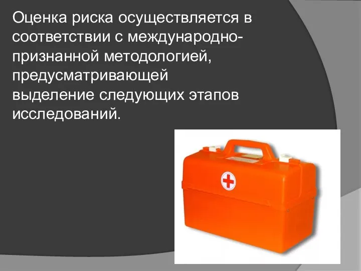 Оценка риска осуществляется в соответствии с международно-признанной методологией, предусматривающей выделение следующих этапов исследований.