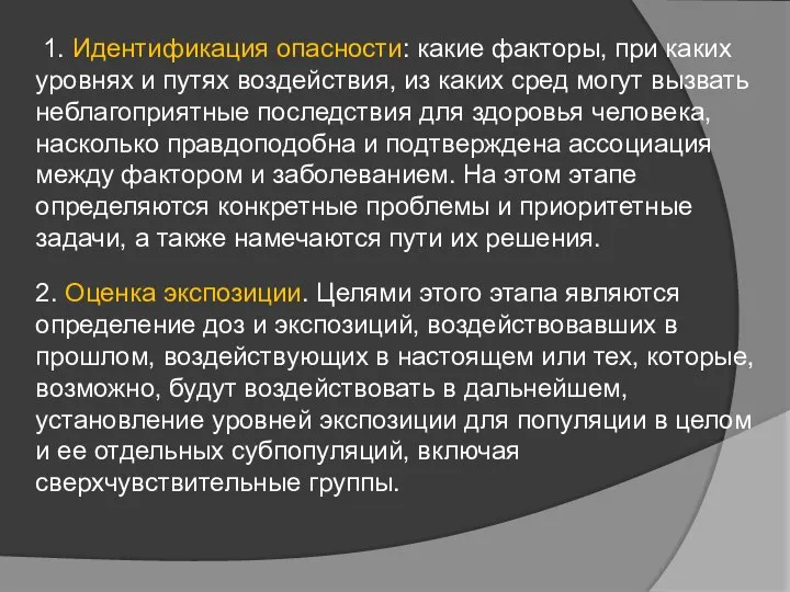 1. Идентификация опасности: какие факторы, при каких уровнях и путях воздействия, из