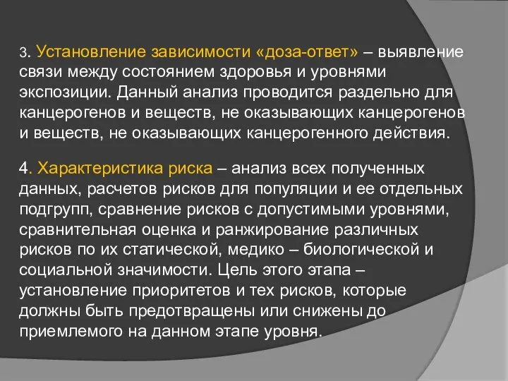 3. Установление зависимости «доза-ответ» – выявление связи между состоянием здоровья и уровнями