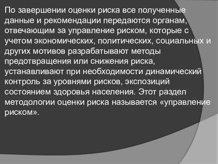 По завершении оценки риска все полученные данные и рекомендации передаются органам, отвечающим