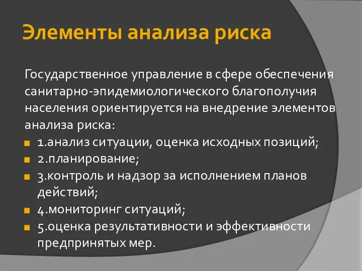 Элементы анализа риска Государственное управление в сфере обеспечения санитарно-эпидемиологического благополучия населения ориентируется