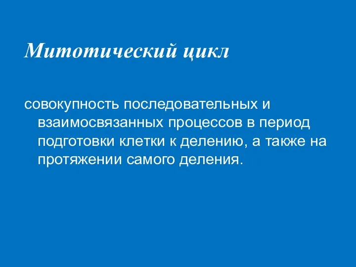 Митотический цикл совокупность последовательных и взаимосвязанных процессов в период подготовки клетки к