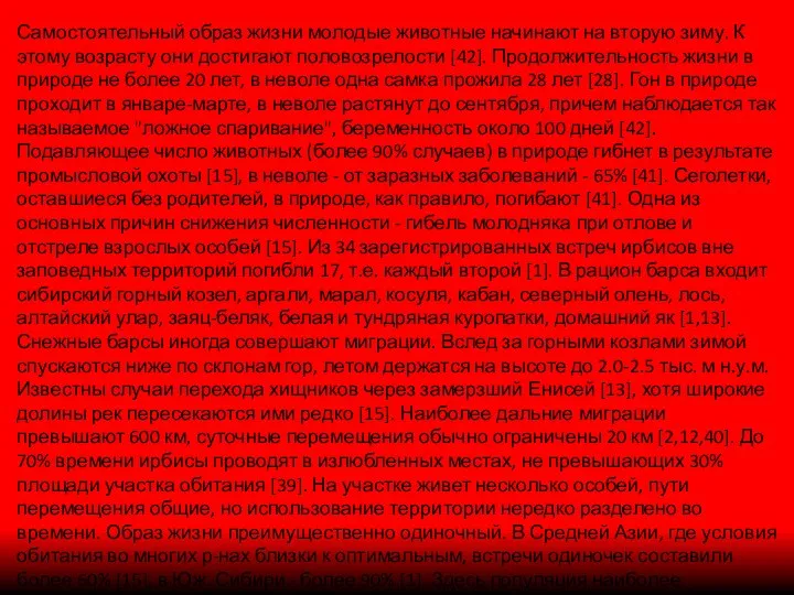 Самостоятельный образ жизни молодые животные начинают на вторую зиму. К этому возрасту