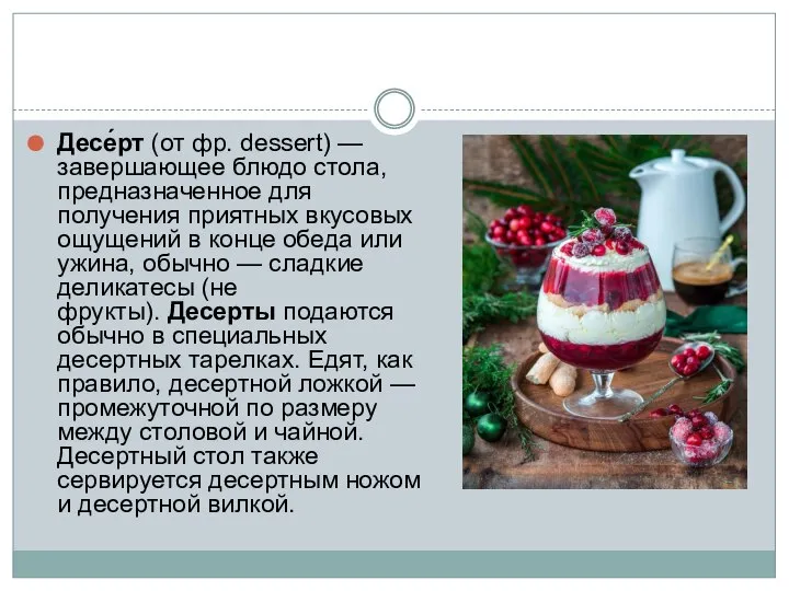 Десе́рт (от фр. dessert) — завершающее блюдо стола, предназначенное для получения приятных