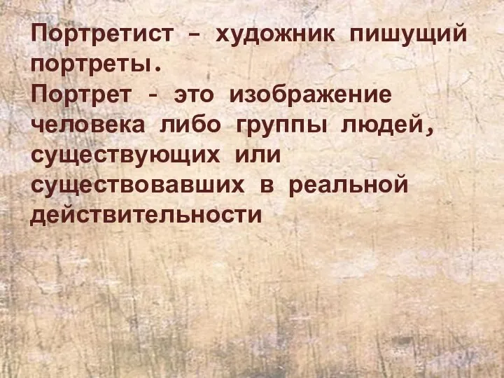 Портретист – художник пишущий портреты. Портрет - это изображение человека либо группы