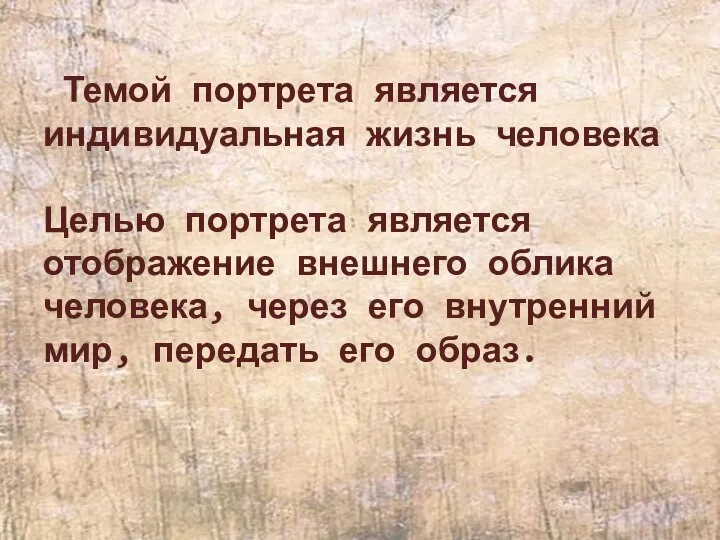 Темой портрета является индивидуальная жизнь человека Целью портрета является отображение внешнего облика