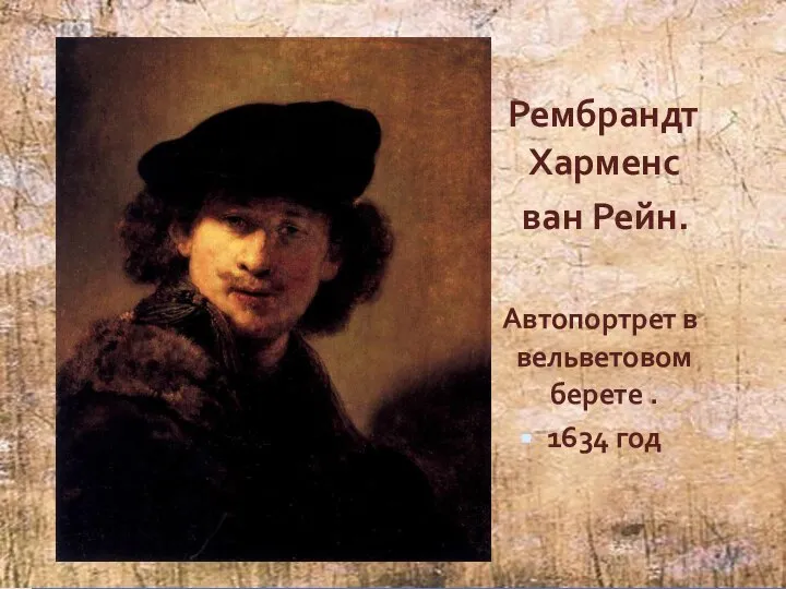 Рембрандт Харменс ван Рейн. Автопортрет в вельветовом берете . 1634 год