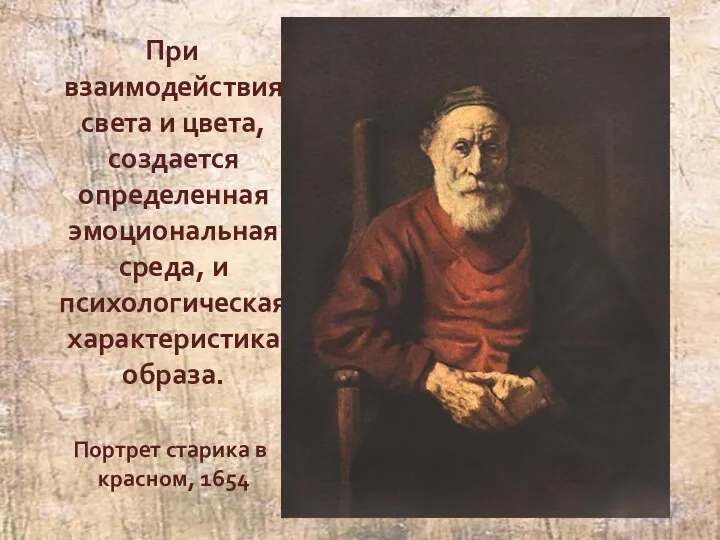 При взаимодействия света и цвета, создается определенная эмоциональная среда, и психологическая характеристика