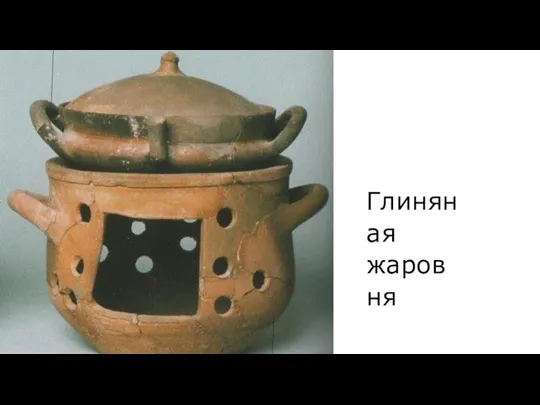 Глиняная жаровня