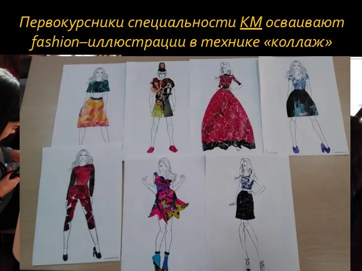 Первокурсники специальности КМ осваивают fashion–иллюстрации в технике «коллаж»