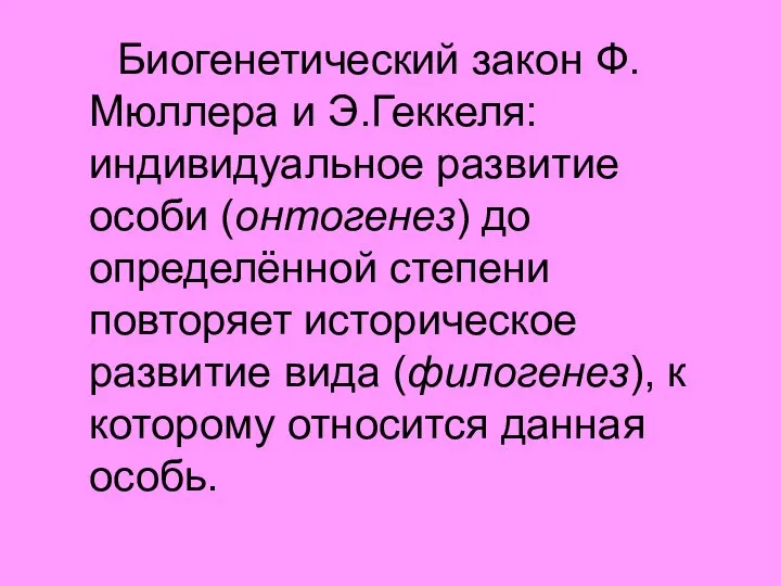 Биогенетический закон Ф.Мюллера и Э.Геккеля: индивидуальное развитие особи (онтогенез) до определённой степени