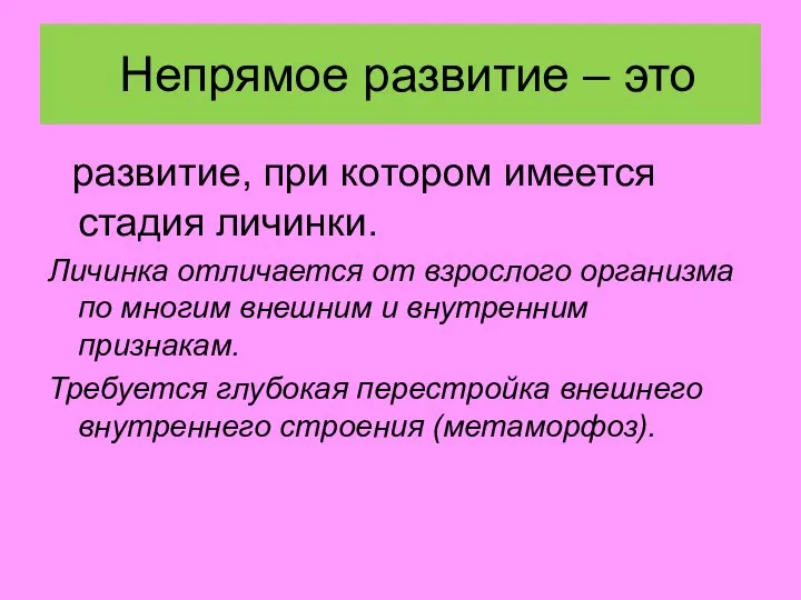 Непрямое развитие – это развитие, при котором имеется стадия личинки. Личинка отличается