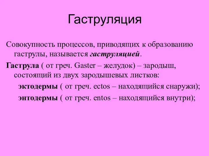 Гаструляция Совокупность процессов, приводящих к образованию гаструлы, называется гаструляцией. Гаструла ( от